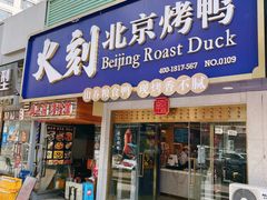 门面-火刻北京烤鸭(市北区·鲍岛市场店)