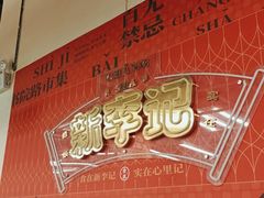 -新李记 · 口味菜馆(南郊公园店)