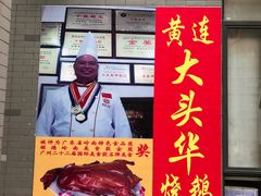 门面-黄连大头华烧鹅店(大良店)