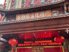 -老蒲鲜(涵江店)