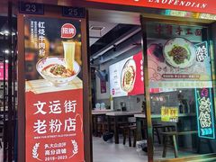 -文运街老粉店(文运街店)