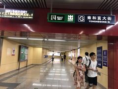 -雍和宫(地铁站)
