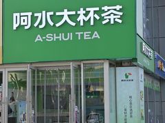 -阿水大杯茶(泉城路店)