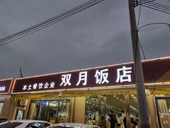 门面-双月饭店·20年老字号(新村店)