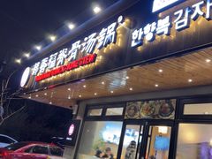 -韩香福脊骨汤锅(上杭路店)