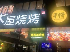 门面-木屋烧烤(Ipark店)