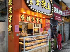 门面-嘉乐蛋挞王(文明分店)