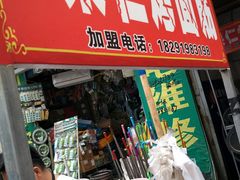 门面-小魏哥果仁烤面筋