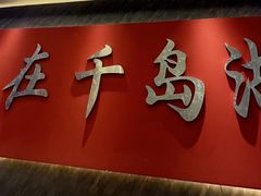 -水边人家·鱼宴餐厅·淳鱼馆(千岛湖店)