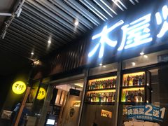 门面-木屋烧烤(坂田天安云谷店)