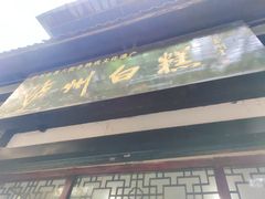 门面-泸州白糕(慈善路店)