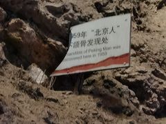 -周口店北京人遗址公园