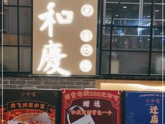 门面-小和庆·知味(首铸万科店)