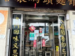 -路环码头面馆