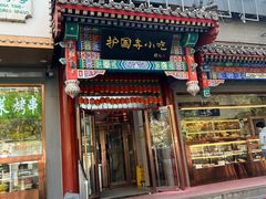 -护国寺小吃(中关村店)