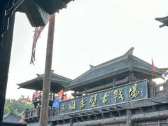 -三国赤壁古战场