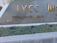 -国际青年会议酒店