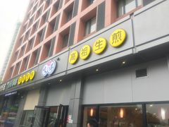 门面-咬不得高祖生煎·简餐(城站店)