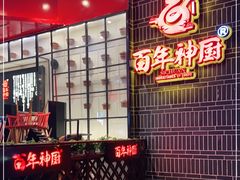 -百年神厨·地道川菜(清江西路店)