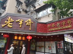门面-老半斋(福州路店)