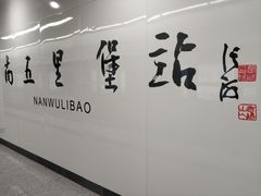 -南五里堡(地铁站)