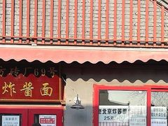 -方砖厂69号炸酱面(方砖厂胡同店)