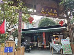 门面-随意茶庄·地道杭帮农家菜(梅家坞店)