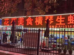 -花苑美食横琴生蚝火锅(拱北粤华路店)