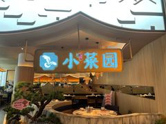 -小菜园新徽菜(无锡宜家荟聚中心店)