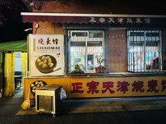 -正宗天津烧麦馆(柳州路店)