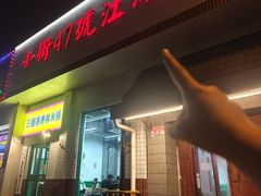 -小街47號江湖菜(四合院店)