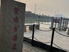 -黄埔古港