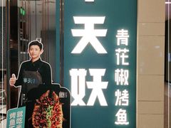 -半天妖烤鱼(百乐广场店)
