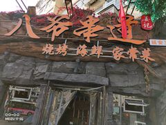 门面-大哈福烧烤·海鲜·家常菜(延安三路店)