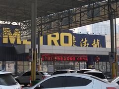 -麦德龙(郑东店)