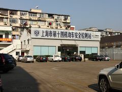 -上海市第十四机动车安全检测站