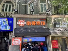 -南楼煎饼(滨江道店)