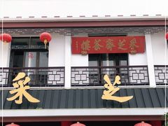 门面-采芝斋评弹茶馆(观前街店)