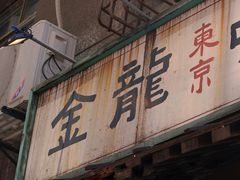 门面-金龙咖喱