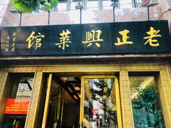 门面-老正兴菜馆(福州路店)