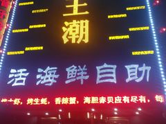 门面-王潮活海鲜自助·蒸汽海鲜