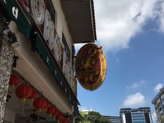 门面-文东记(马里士他路)