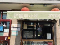 门面-护国寺小吃(地安门店)