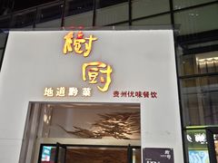 -树厨贵州菜(花果园购物中心店)