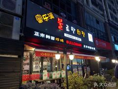 门面-富乐满韩国正宗炸鸡韩国料理(虹泉路店)