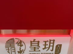 -皇玥(尖沙咀店)