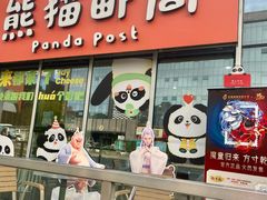 -熊猫邮局(少城店)