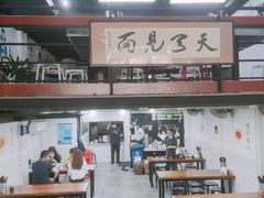 大堂-小狗面馆·杭帮拌川·片儿川(大沽路店)