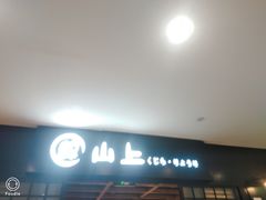 -鲸山上·私房日料(泰达MSD店)