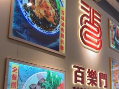 -百乐门粉面店(二龙喉分店)